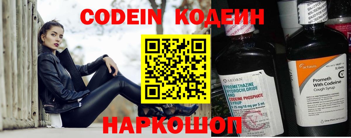 Кодеин Purple Drank  Вход с VPN  Ленинск-Кузнецкий 